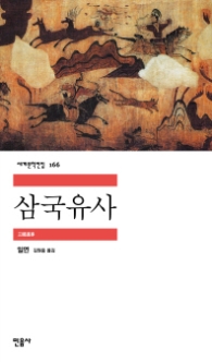 삼국유사(세계문학전집 166)